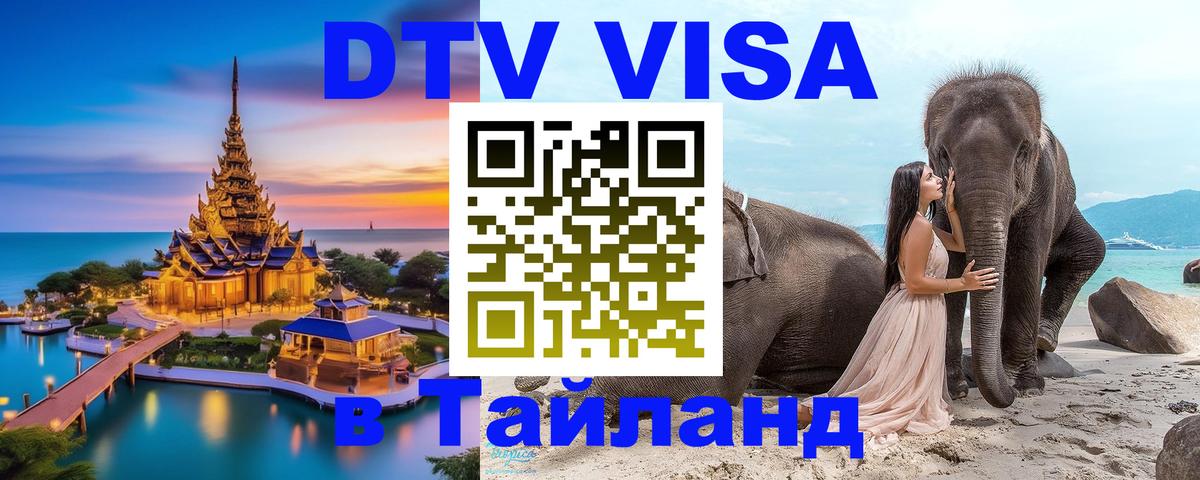 DTV Visa Thailand — прайс и условия, виза без дополнительных документов - Нижний Тагил  20.11.2025 