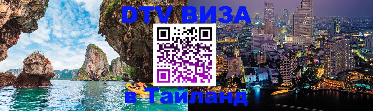 Купить DTV визу в Таиланд Нижний Тагил 