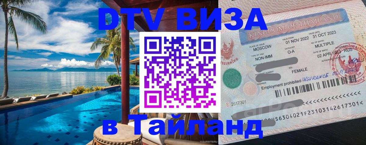Visa ДТВ Тайланд помощь Нижний Тагил 